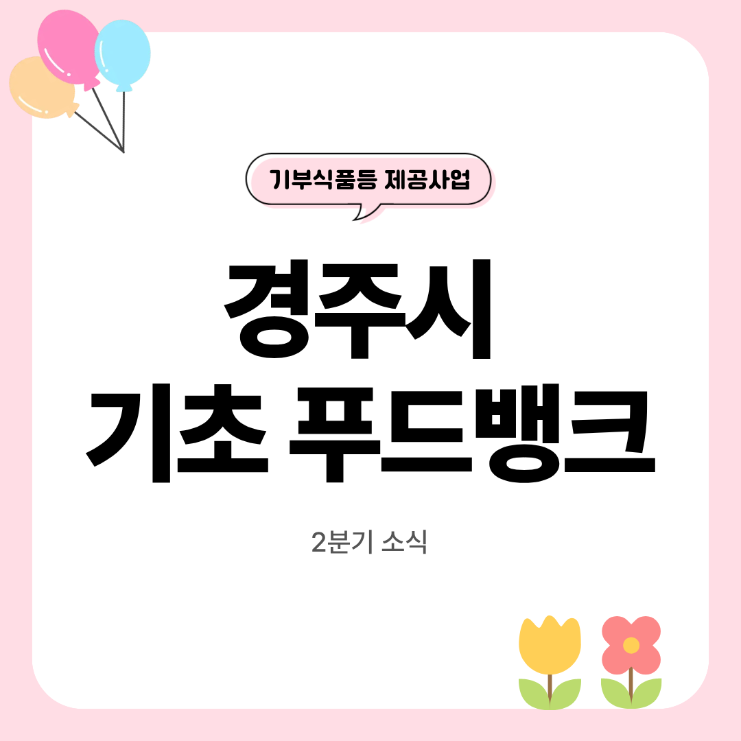 [카드뉴스] 2026년 2분기 경주시기초푸드뱅크