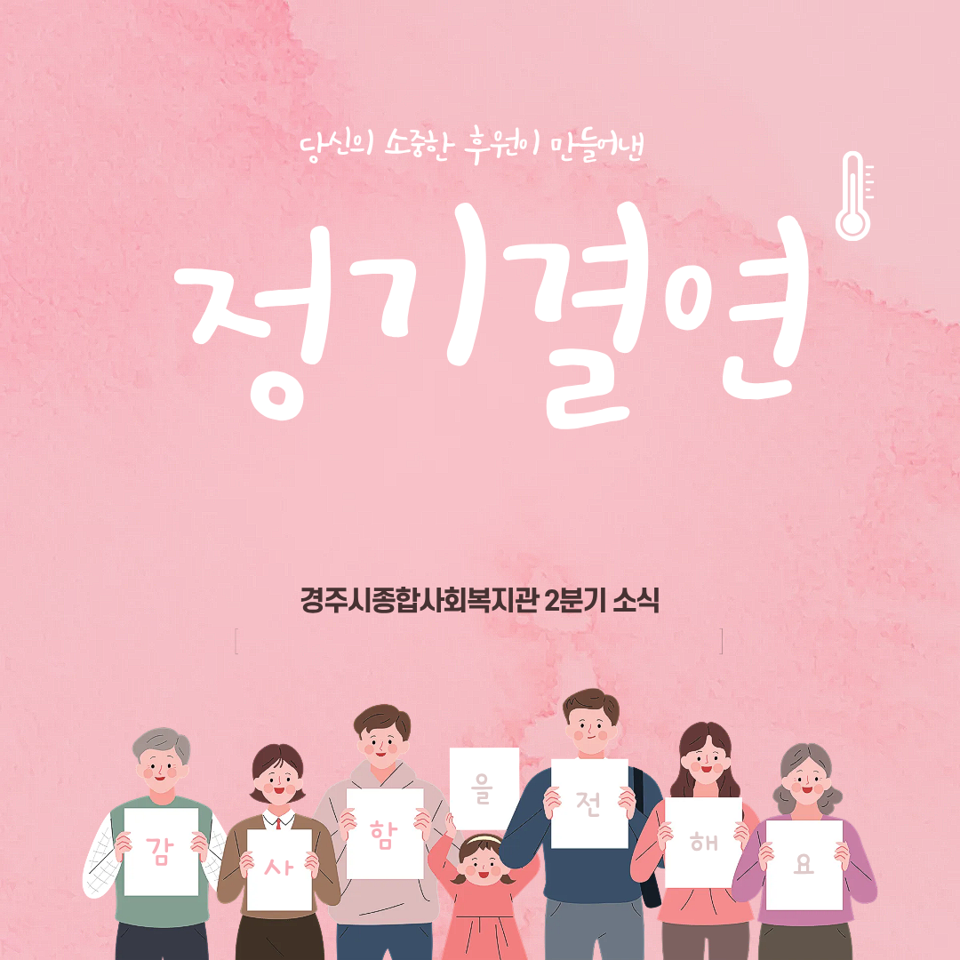 [카드뉴스] 2026년 2분기 정기결연후원사업