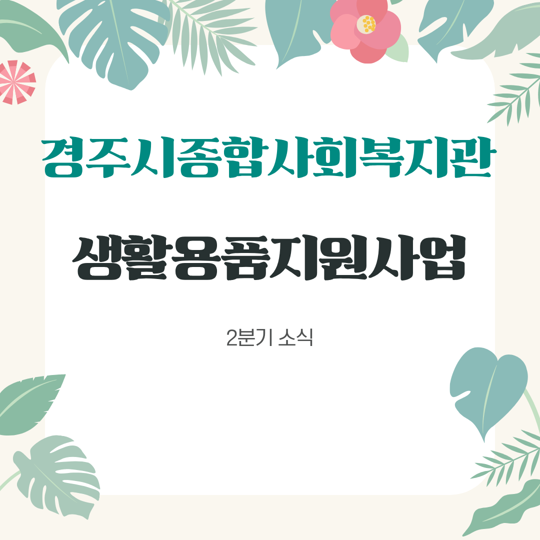 [카드뉴스] 2026년 2분기 생활용품지원사업
