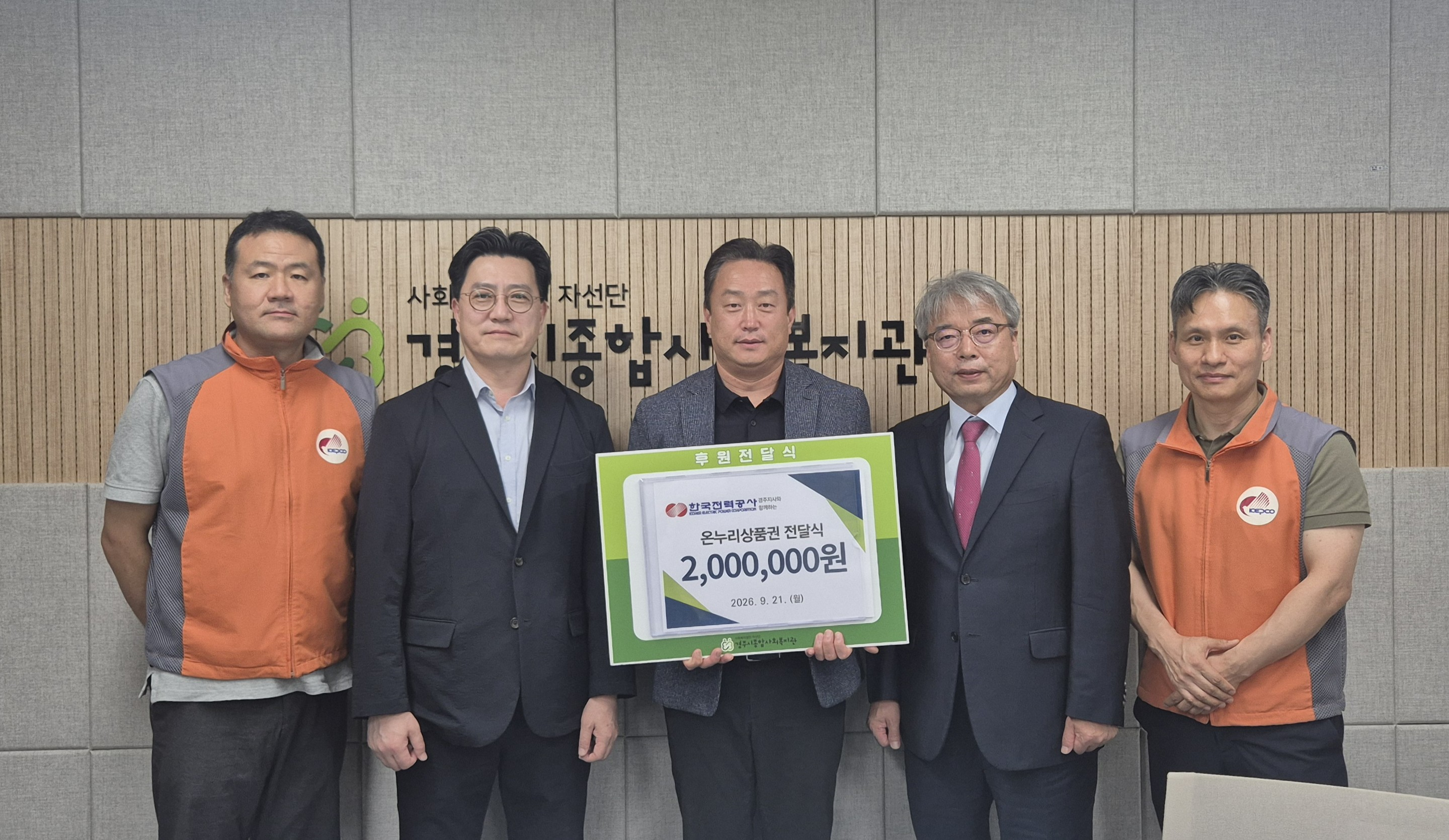 2026년 9월 한국전력공사 경주지사 온누리상품권 전달식